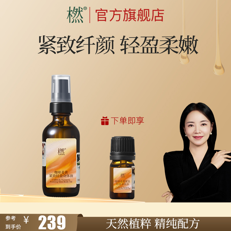 橪咖啡姜黄紧致轻盈身体油 舒缓身体 保湿紧致身体护理油