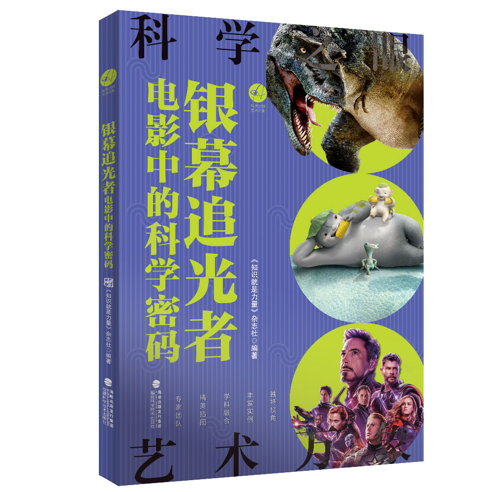 银幕追光者：电影中的科学密码 初中组 福建省暑假读一本好书