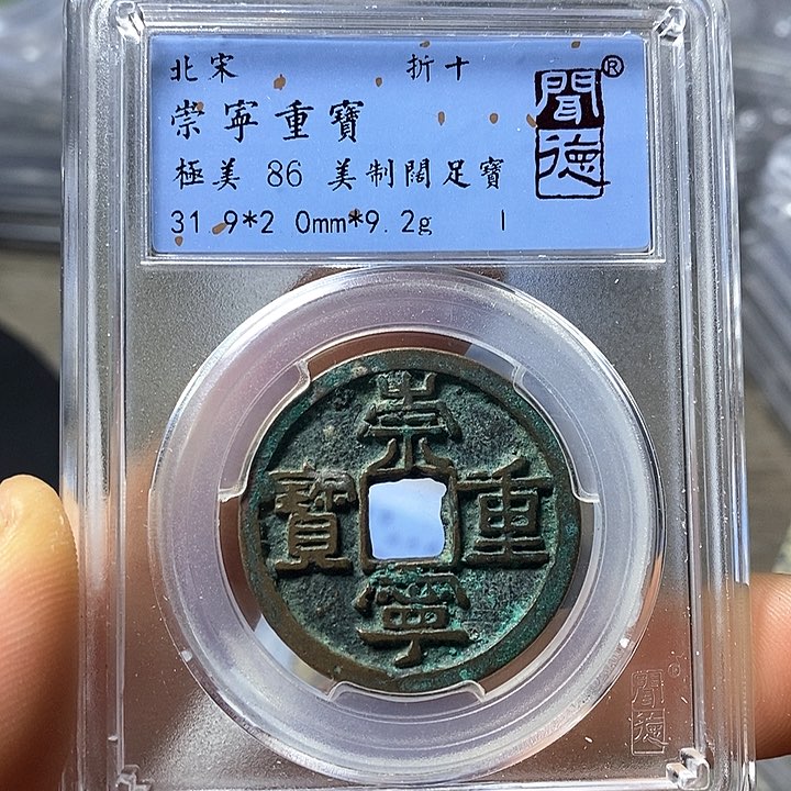 铜闻博文化崇宁重宝