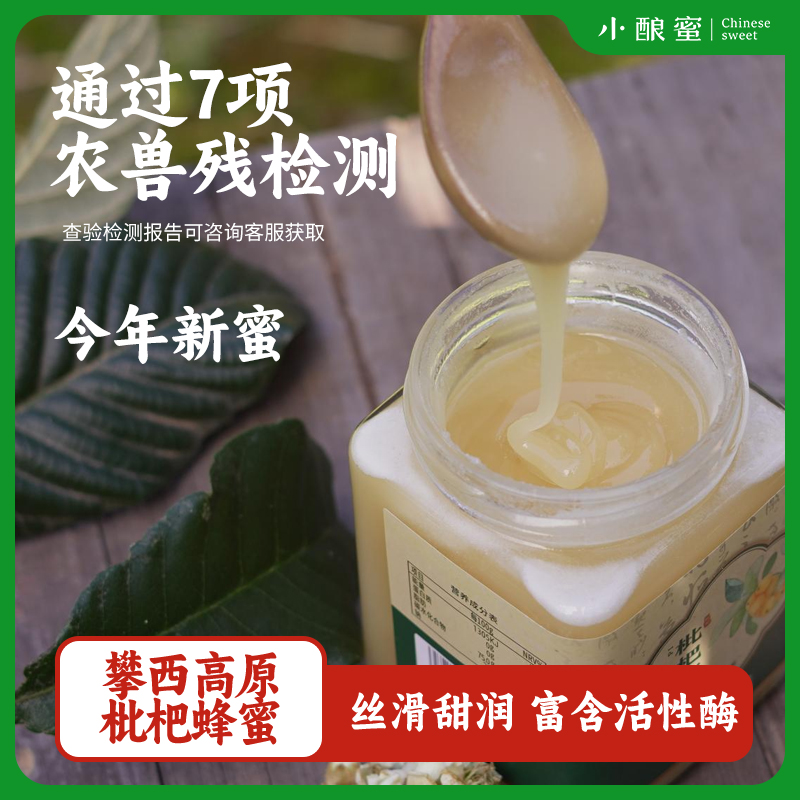 小酿蜜【高原枇杷蜜1/2/3斤】当季土蜂蜜高原老年孕妇儿童冲饮商品图