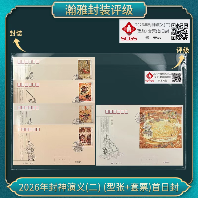 2026年封神演义(二) (型张+套票) 首日封 邮票