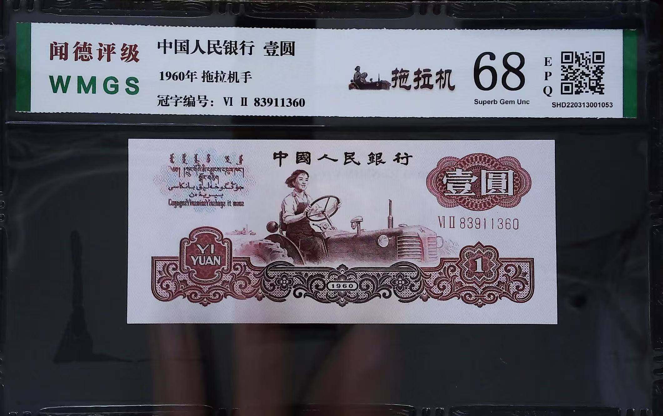 退市三版拖拉机无4.7一张，闻得评级68高分，评级币品相已评级为准