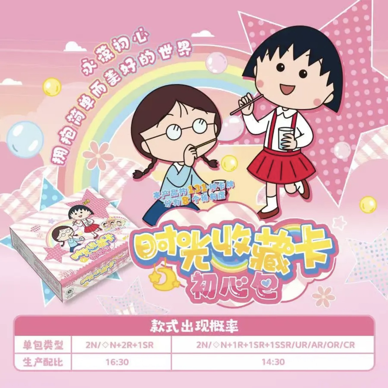 【玩法合集】樱桃小丸子时光收藏卡初心包收藏卡牌（默认代拆）