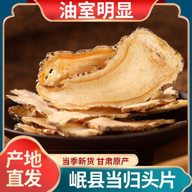 当归头片甘肃岷县产地直销当归原产地正品搭配党参黄芪泡水煲汤