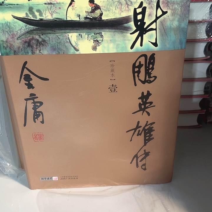 射雕英雄传全新一套