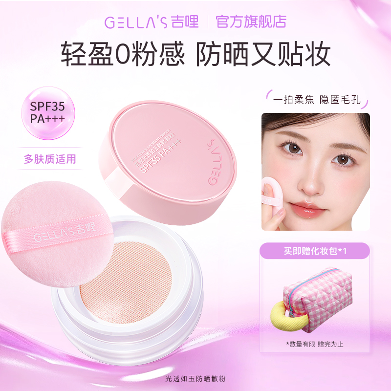 GELLA’S吉哩光透如玉防晒散粉SPF35PA+持久不易脱妆清透