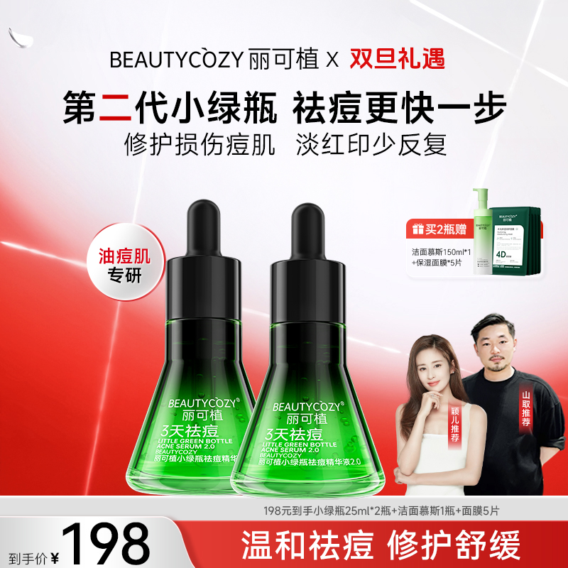 【更大容量】丽可植小绿瓶祛痘精华液油痘肌控油舒缓祛粉刺闭口黑头