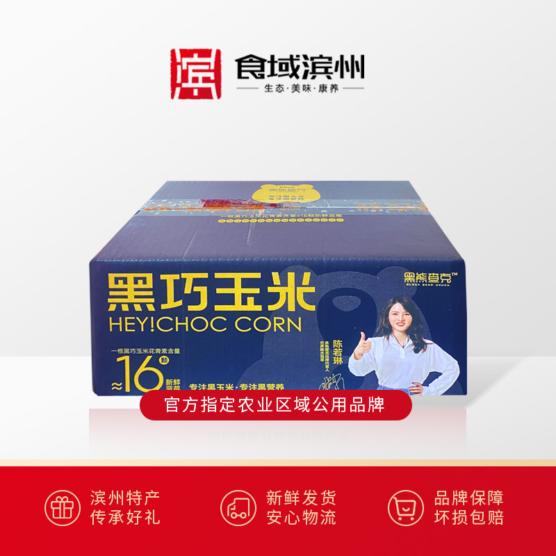 【食域滨州】滨州·沾化特产黑巧花青素甜糯黑玉米（8根装）