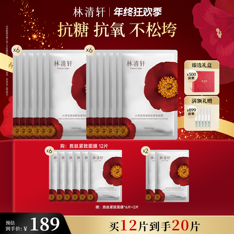 【年终狂欢季】林清轩山茶花保湿紧致面膜27ml