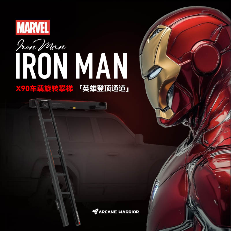 ARCANE WARRIOR【钢铁侠旋转攀梯】正版漫威车身零接触汽车通用梯子