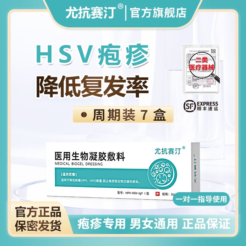 尤抗赛汀医用生物凝胶敷料【7盒装】降低HSV病毒载量