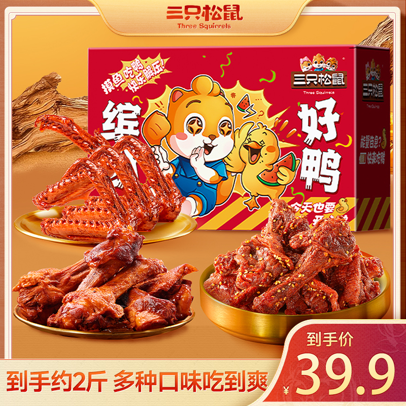 【到手38包】三只松鼠缤纷好鸭856g解馋充饥送礼追剧dy
