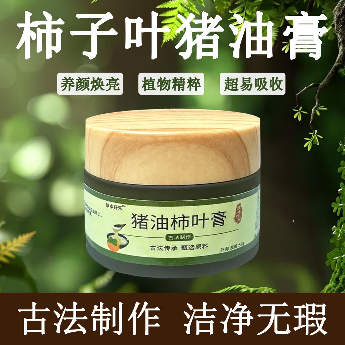 柿叶膏猪油外用精粹洁净古法焕亮