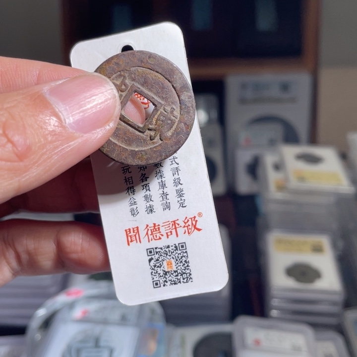 铜李*峰鼎一 康熙通宝一枚