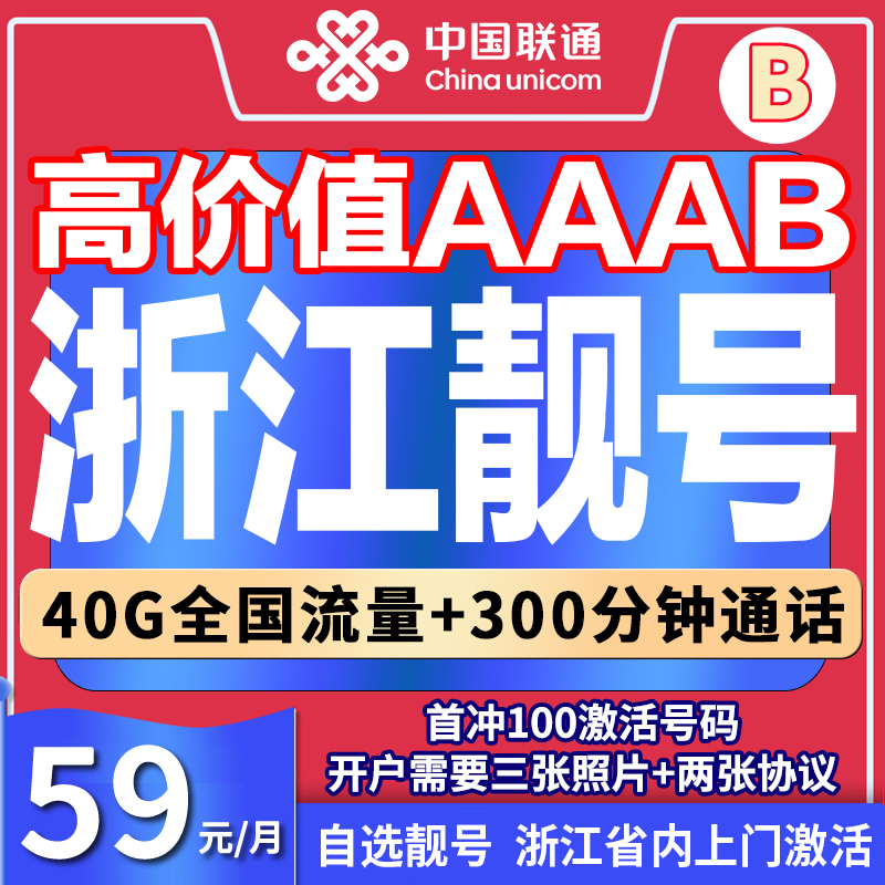 浙江靓号中国联通自选靓号手机电话卡5G流量通话手机杭州正规办理