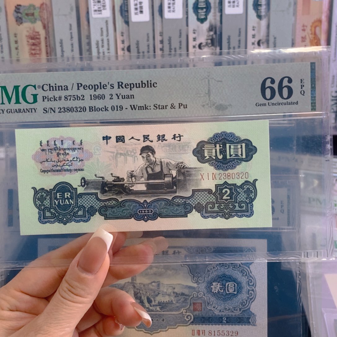 PMG66分无47，古币车工，2380320