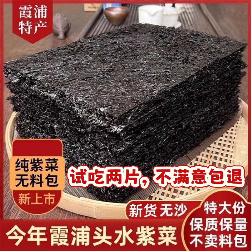 霞客岛福建霞浦特产头水紫菜干净无沙人工日晒免洗凉拌煲汤净重