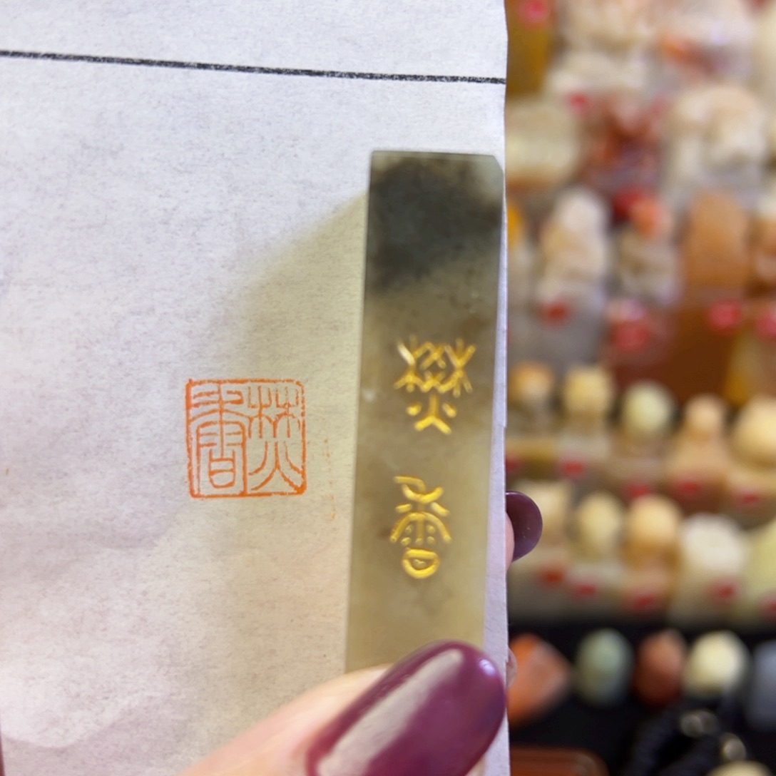 昌化石印石手工篆刻