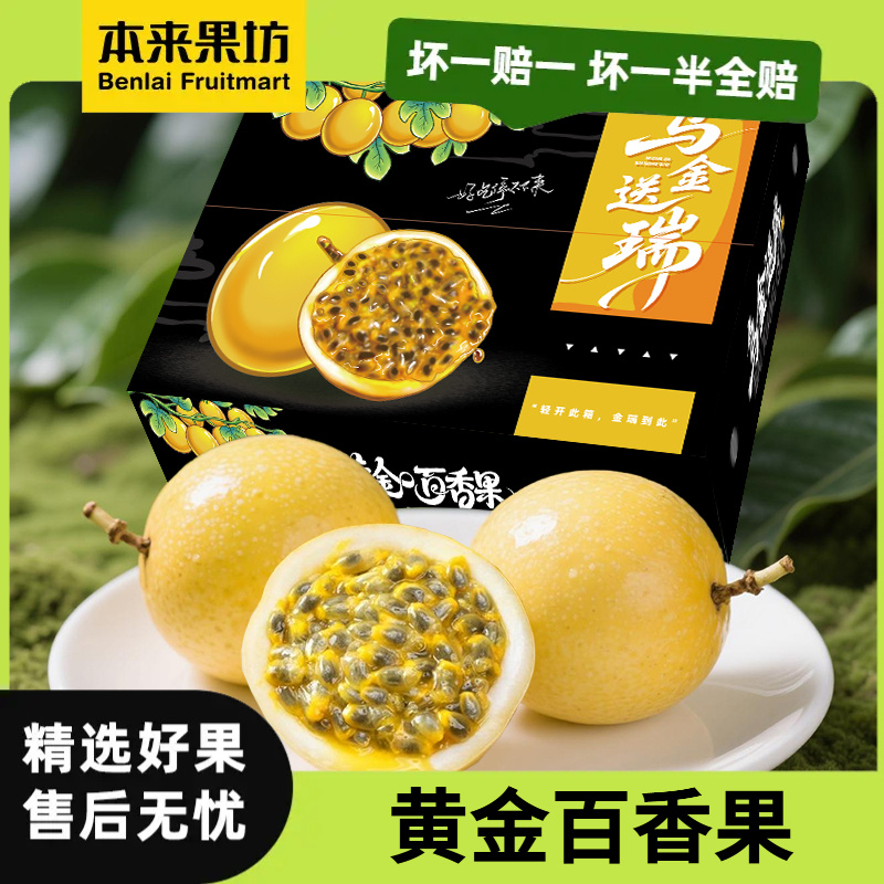 【本来果坊】黄金百香果  热带水果 新鲜水果 酸甜可口 营养多汁
