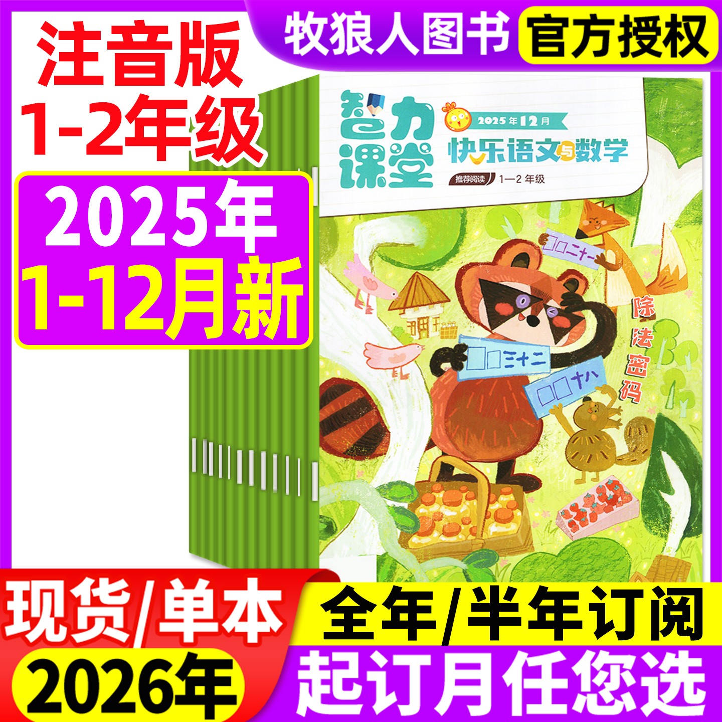 【1-2年级】智力课堂快乐语文与数学杂志2025年现货2026订阅注音版
