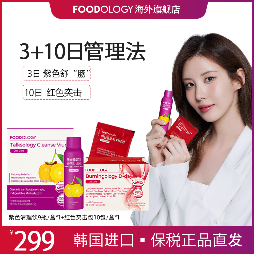 【两周套餐】韩国FOODOLOGY控体突击组合清理饮9瓶*1+突击包10包*1