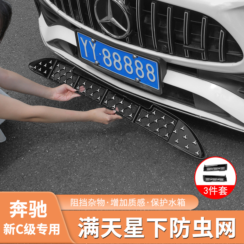 奔驰C级C260/E300L/GLC260满天星中网防虫网水箱防尘罩保护罩改装