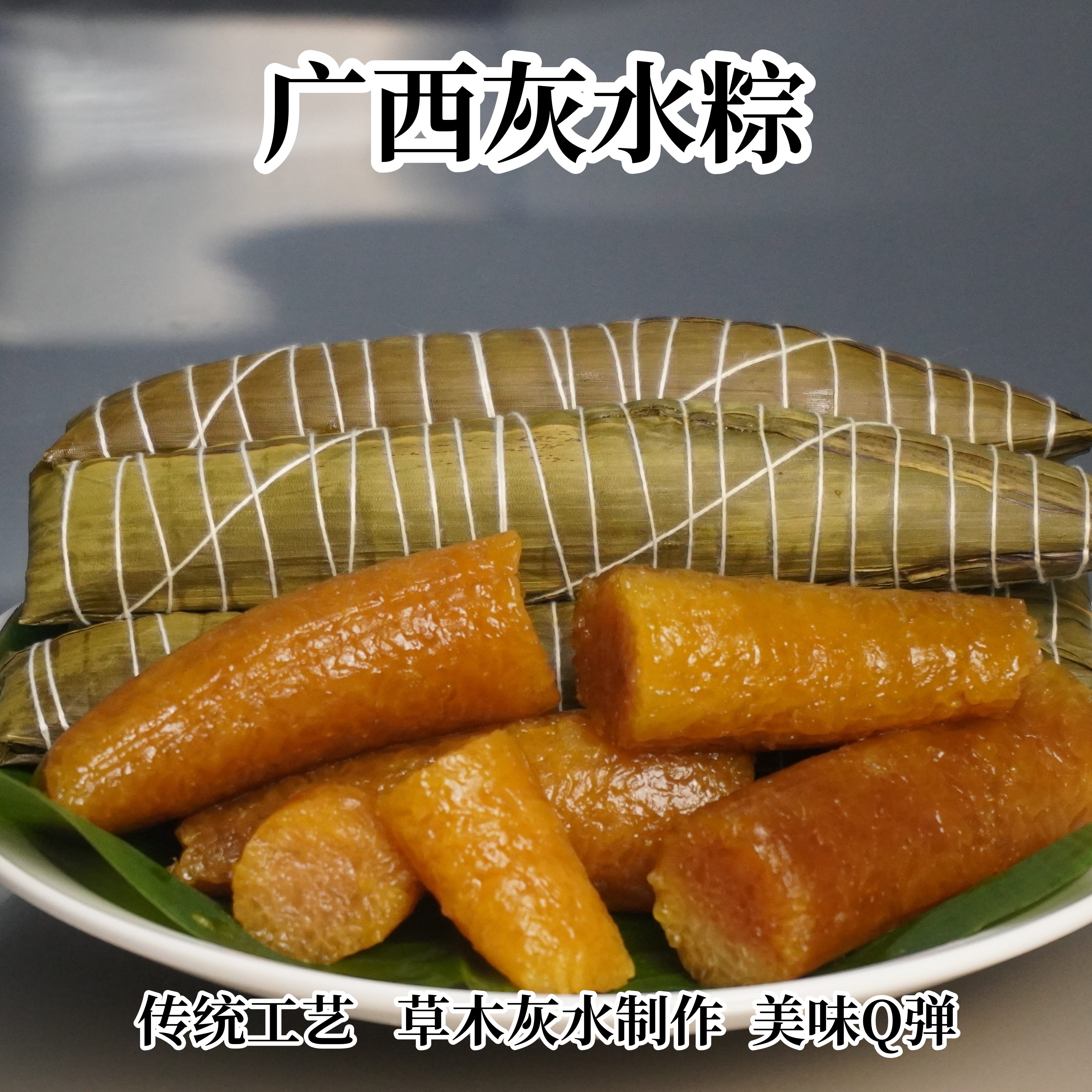 【广西灰水粽】凉粽碱水粽草木灰水粽新鲜现包粽子广西特产Q弹爽口