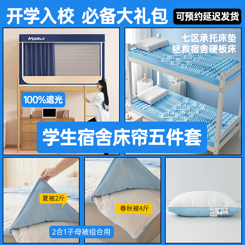 迷你屋学生宿舍五件套学生床帘记忆棉海绵床垫寝室蚊帐被子全套