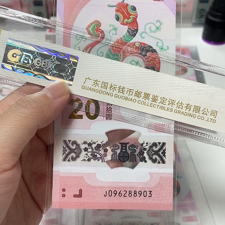 蛇钞、单张 096288903
