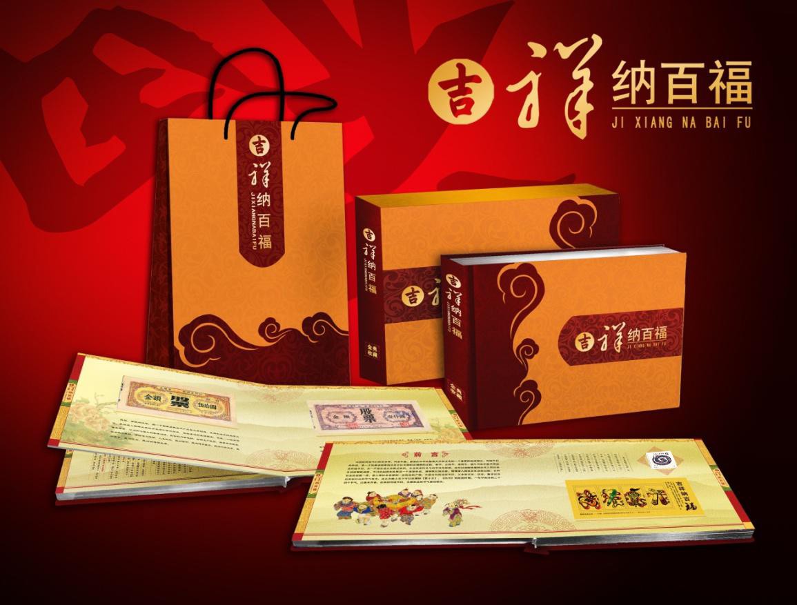 编号48《吉祥纳百福》《吉祥纳百福》