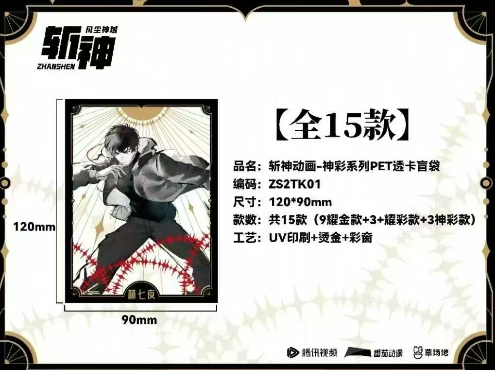 【神彩透卡】斩神神彩系列PET透卡潮流盲盒默认代拆