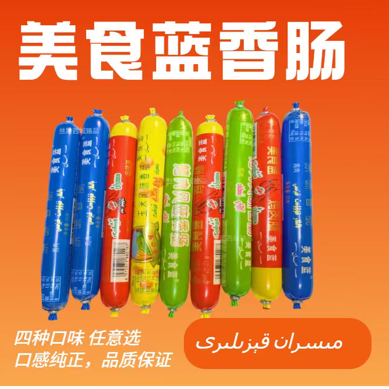 新疆风味鸡肉香肠