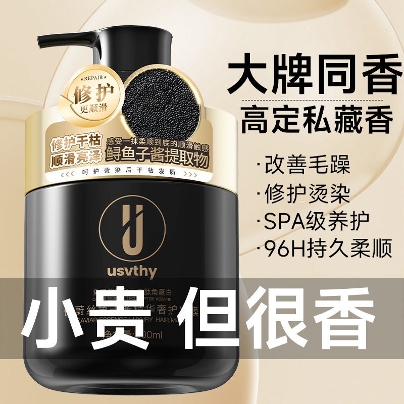 usvthy鱼子酱发膜修复干枯护发素烫染柔顺补水顺滑大瓶家用焗油膏