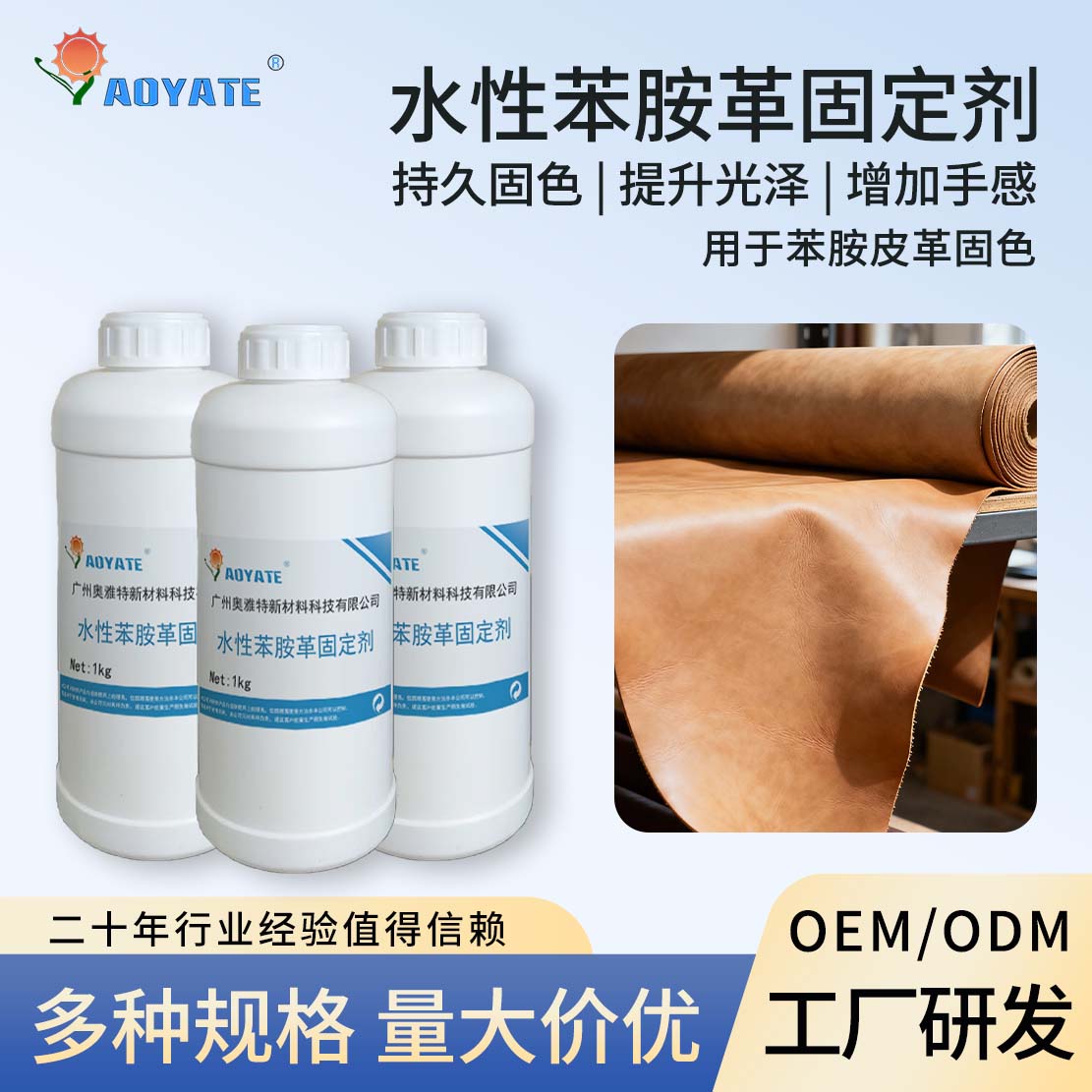 奥雅特白色苯胺革固定剂苯胺革上色改色固定剂固色持久工厂生产