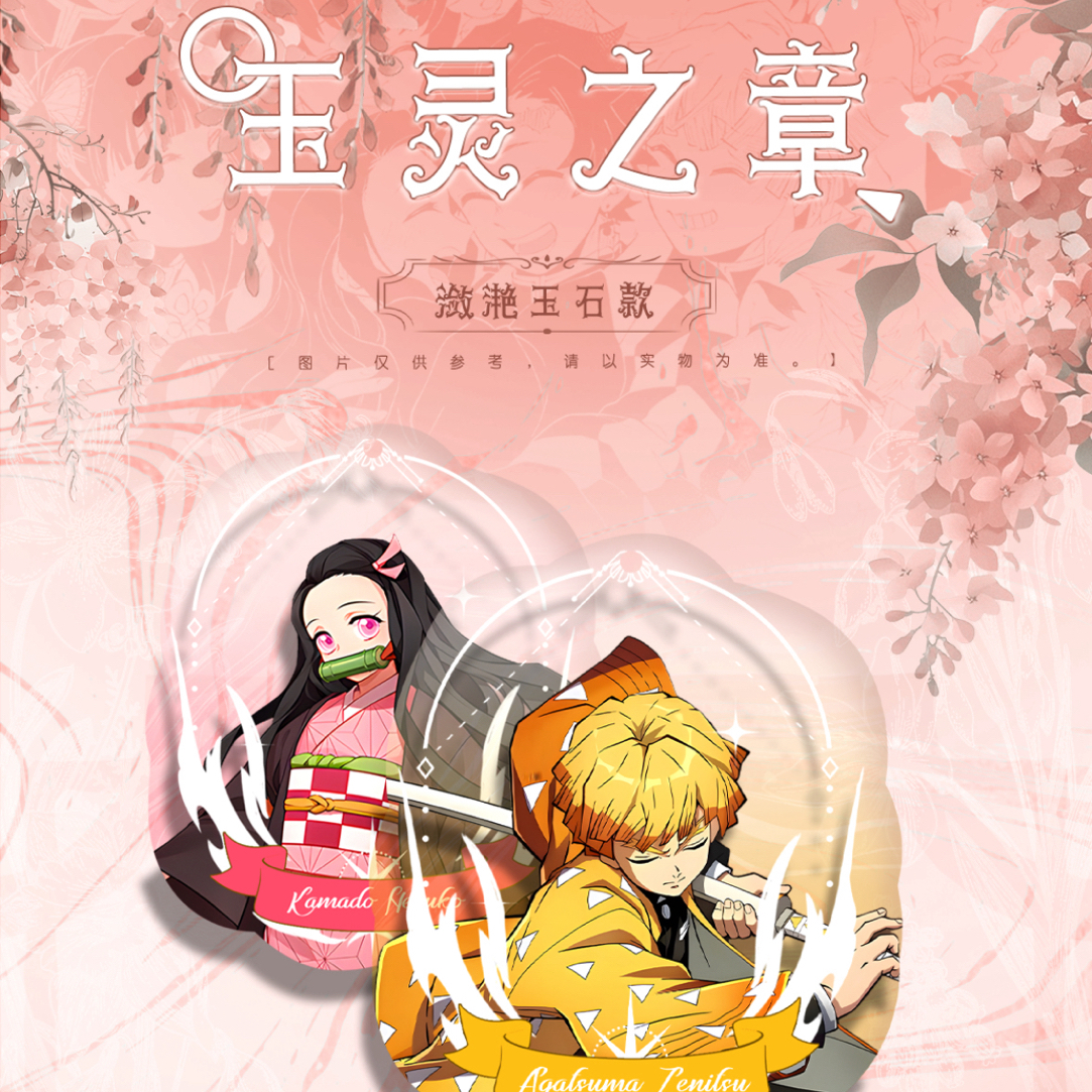 奈奈子【叠叠】玛卡文创玉灵之章鬼灭之刃玉佩同人二创（默认代拆）