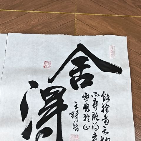 书法舍得 王诗皓 作品