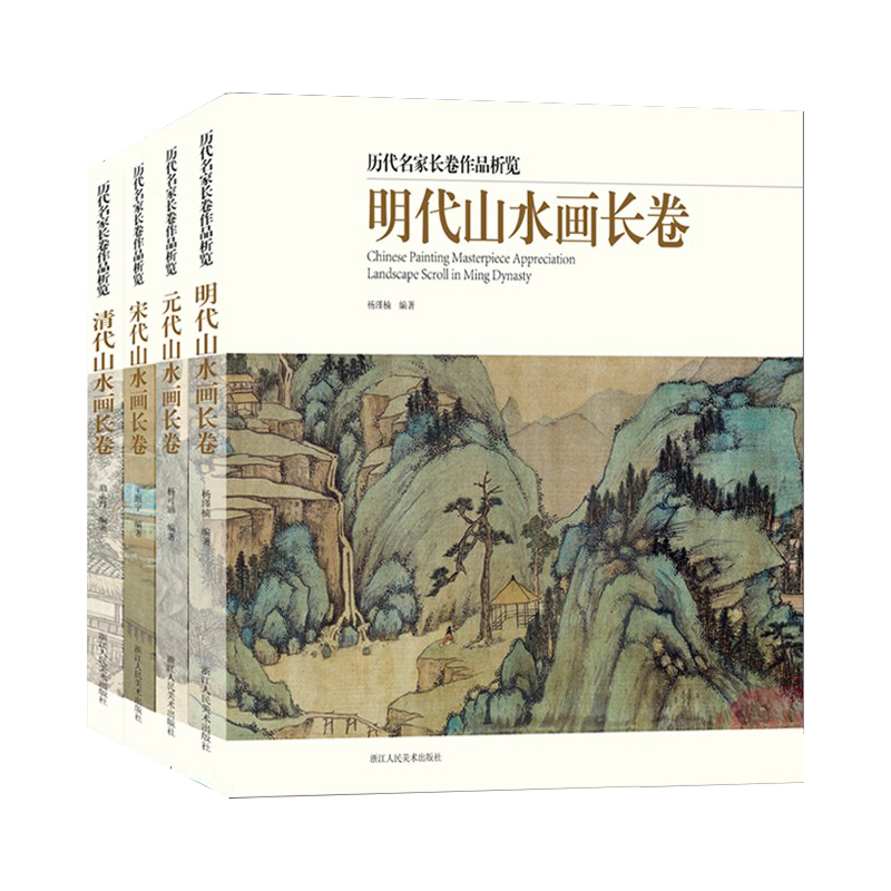 历代名家长卷作品析览全套4册 千里江山图清明上河图宋元明清