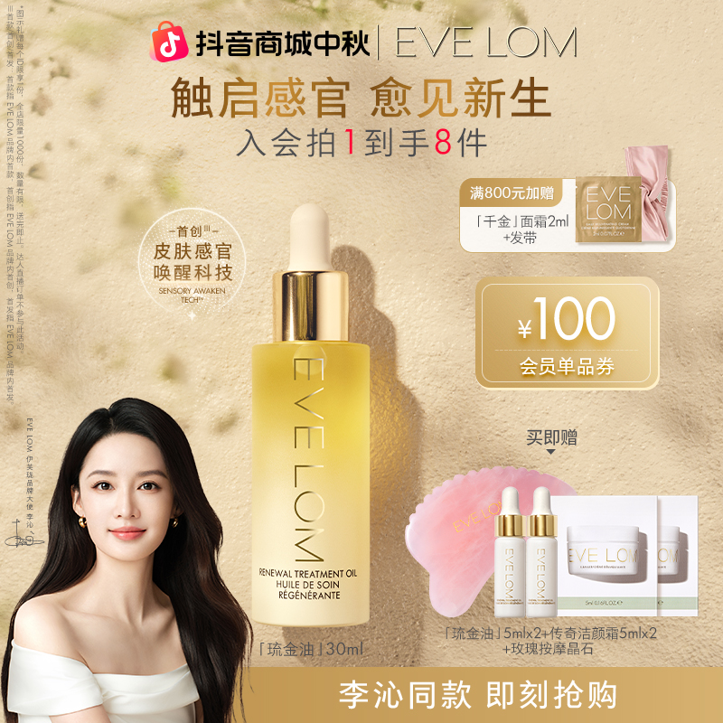 【李沁花少同款】EVELOM抗老紧致抗皱提拉滋润保湿精华油琉金油30ml