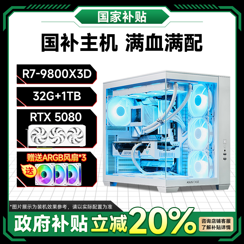 【政府补贴】9800X3D+RTX5080台式电脑组装机高性能电竞国补主机