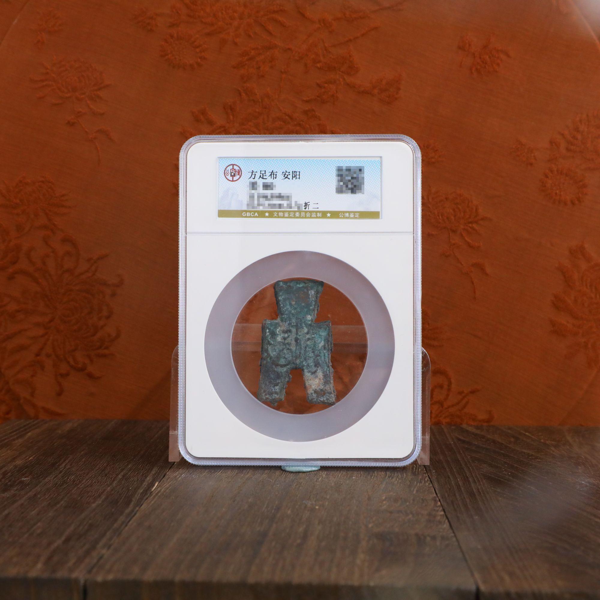 公博评级古币古钱币FZB/安阳/折二图为样品不发