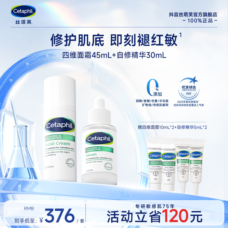 【官方正品】Cetaphil/丝塔芙舒缓修护四维面霜45ml+自修精华30ml