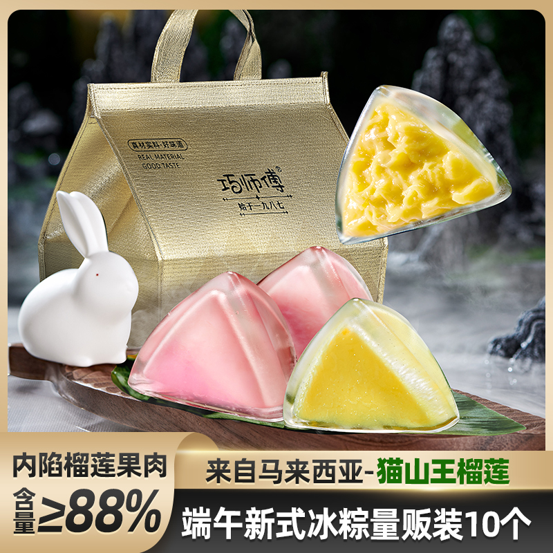 【12枚量贩装】巧师傅猫山王榴莲冰粽荔枝乳酸菌粽子岭南味660g顺丰