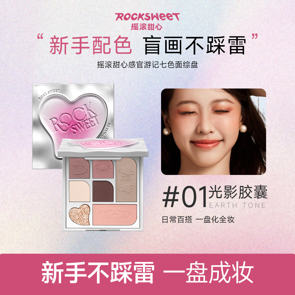 【甜妹妆】摇滚甜心七色面综盘 腮红卧蚕夏日眼影彩妆国货彩妆618