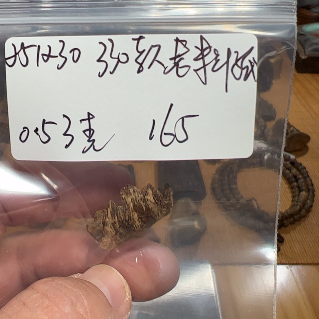 伍 251230 330款老料孤 重约0.53