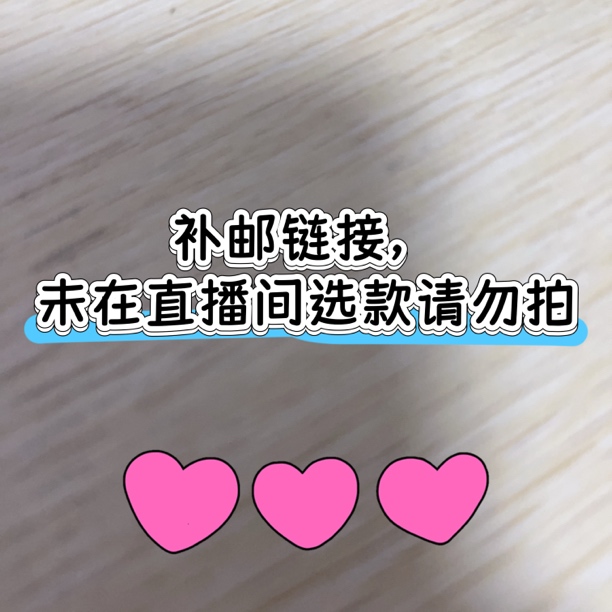 直播间未选满两条手机链的补邮链接