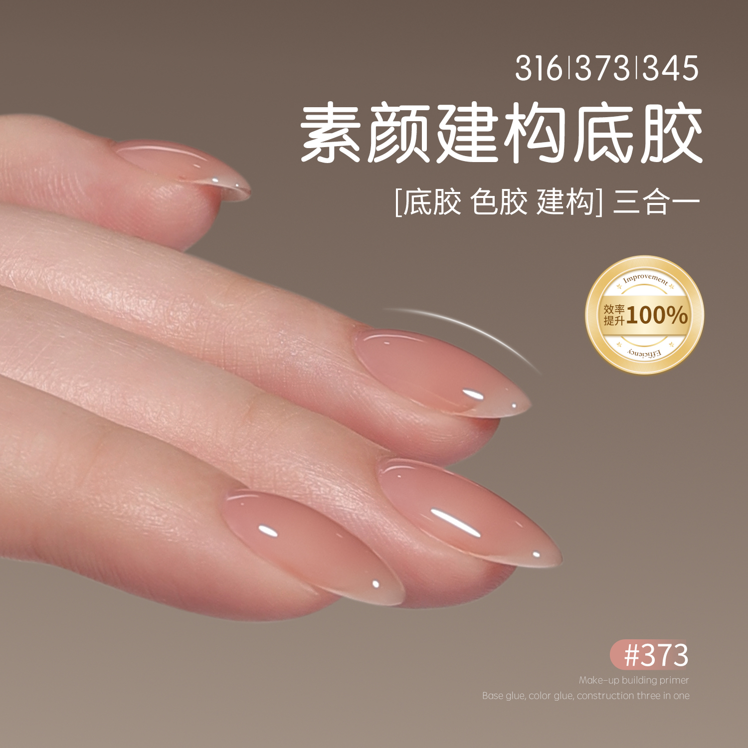 gaoy戈雅三合一底胶316裸色373同色素颜建构甲油胶美甲流平光疗胶