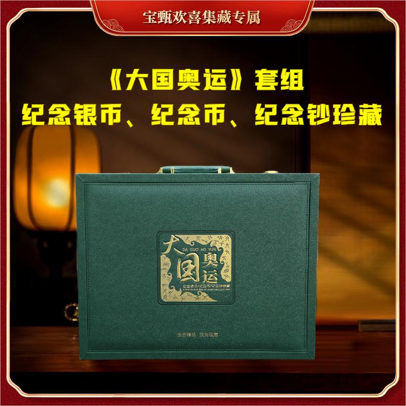 【国企保真】《大国奥运》套组（纪念银币、纪念币、纪念钞珍藏）