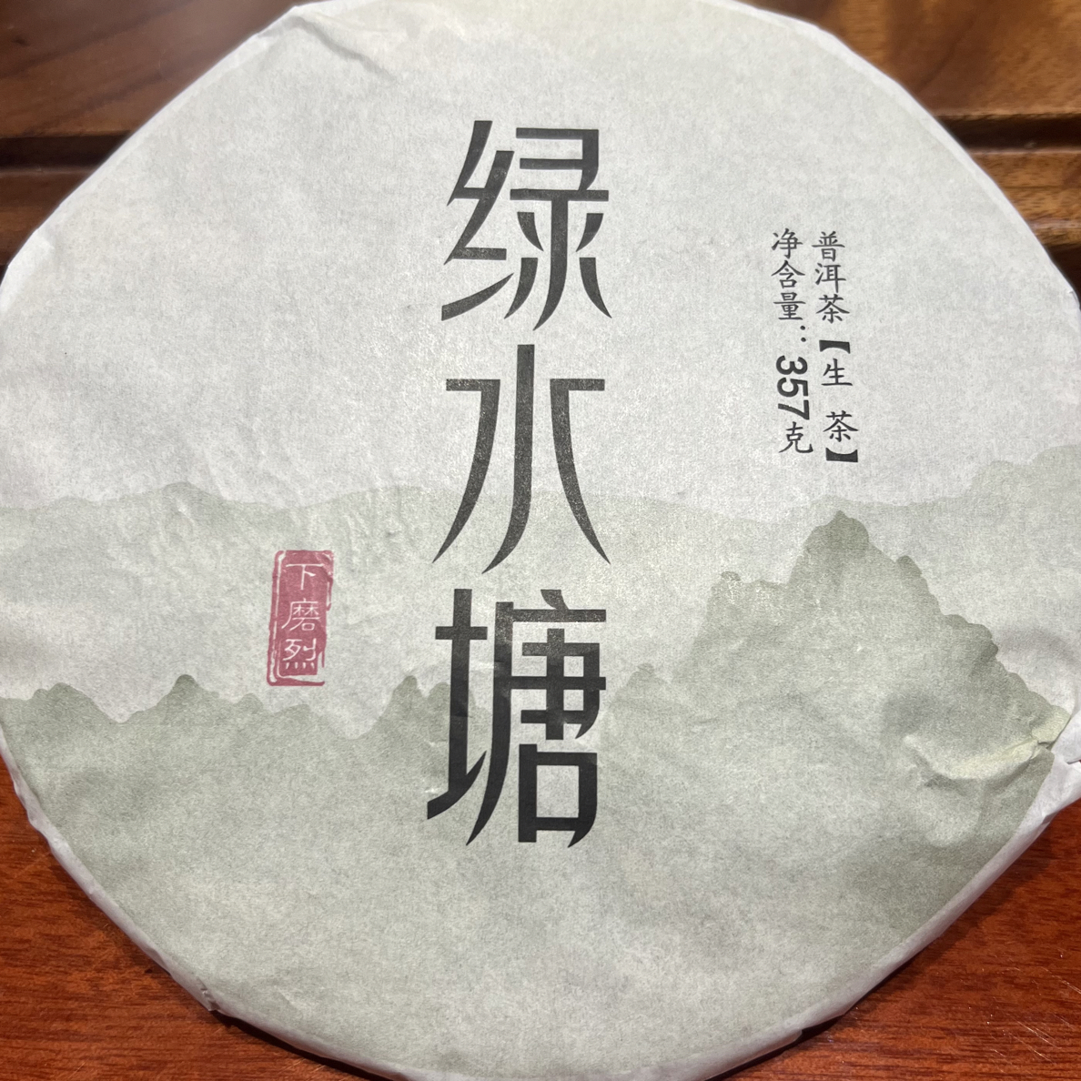 2025年下磨烈绿水塘生茶一饼