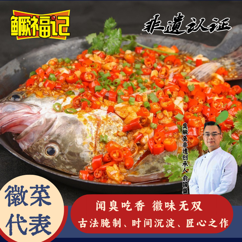 鳜福记臭鳜鱼4条 安徽黄山特产正宗臭桂鱼净膛腌制肉质鲜美无杂刺