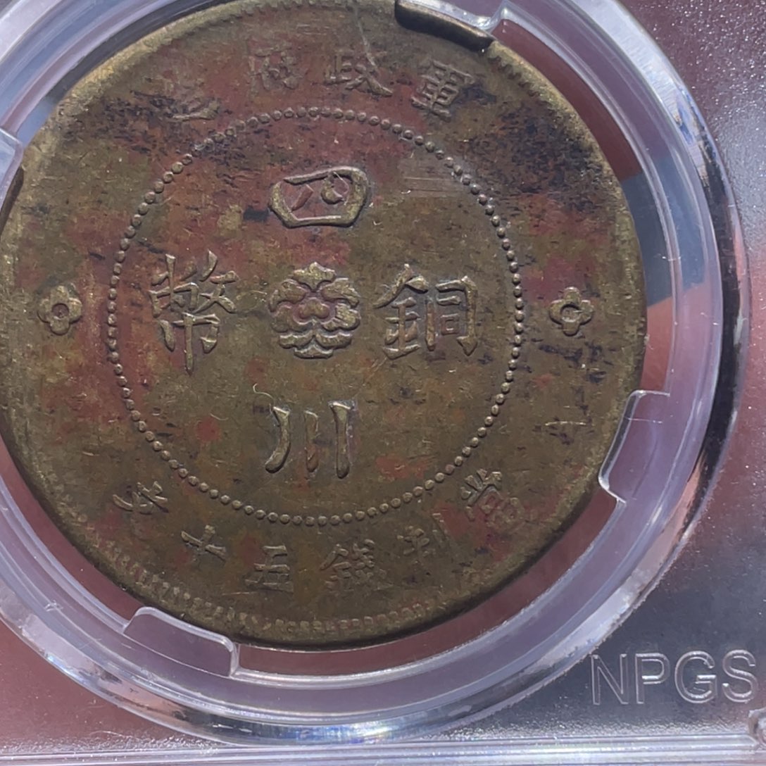 金属吞吞铜元收藏吞7404